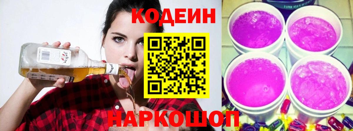 Кодеин Purple Drank Кимовск